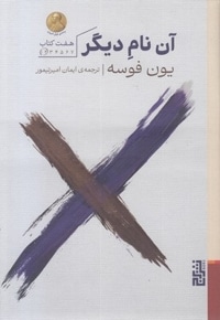 آن نام دیگر